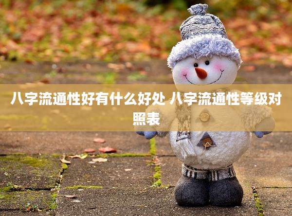 八字流通性好有什么好处 八字流通性等级对照表