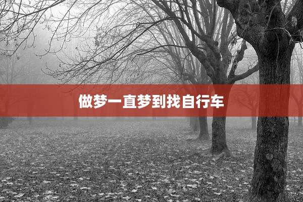 做梦一直梦到找自行车