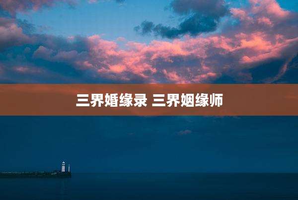 三界婚缘录 三界姻缘师