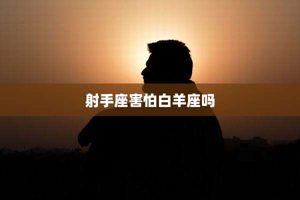 射手座害怕白羊座吗