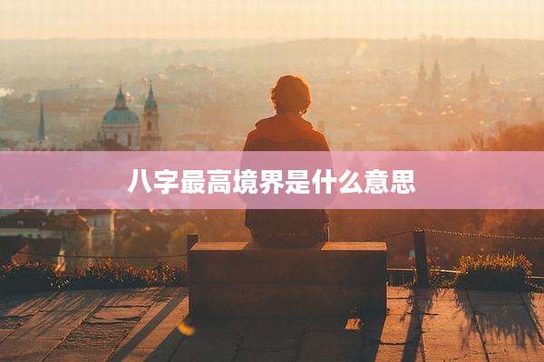 八字最高境界是什么意思