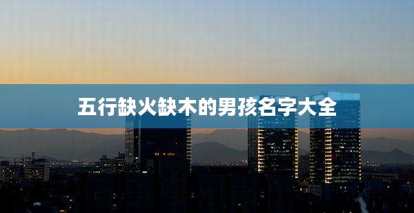 五行缺火缺木的男孩名字大全