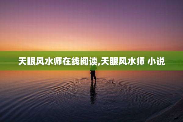 天眼风水师在线阅读,天眼风水师 小说
