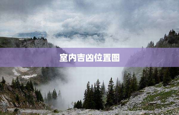 室内吉凶位置图