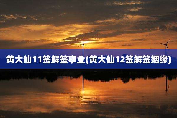 黄大仙11签解签事业(黄大仙12签解签姻缘)