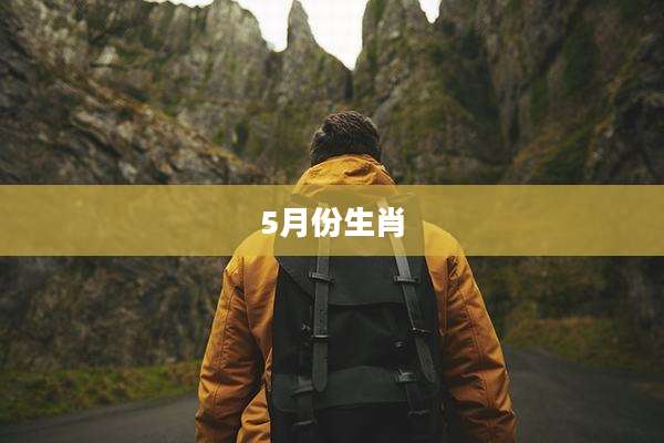 5月份生肖