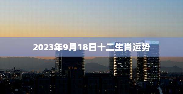 2023年9月18日十二生肖运势