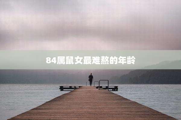 84属鼠女最难熬的年龄
