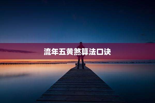 流年五黄煞算法口诀