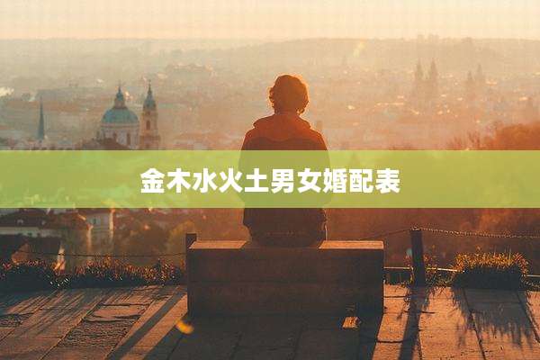 金木水火土男女婚配表