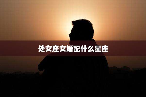 处女座女婚配什么星座