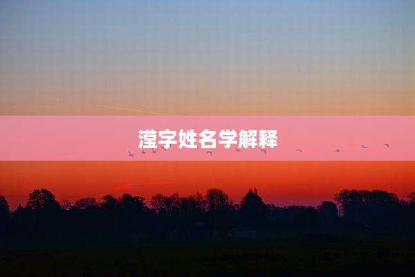 滢字姓名学解释