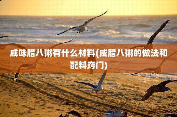 咸味腊八粥有什么材料(咸腊八粥的做法和配料窍门)