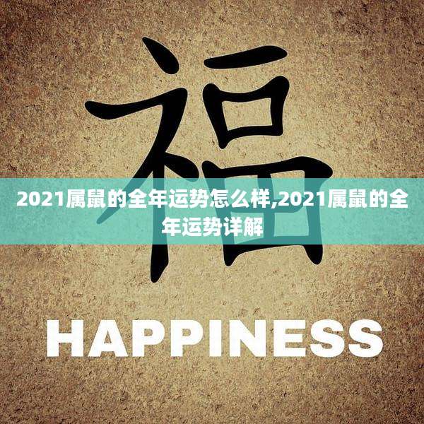 2021属鼠的全年运势怎么样,2021属鼠的全年运势详解