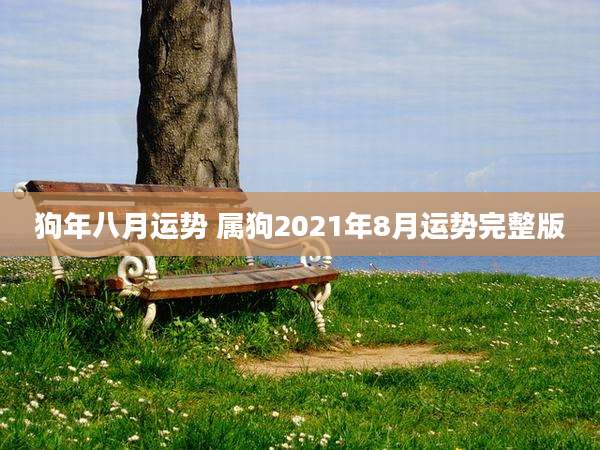狗年八月运势 属狗2021年8月运势完整版