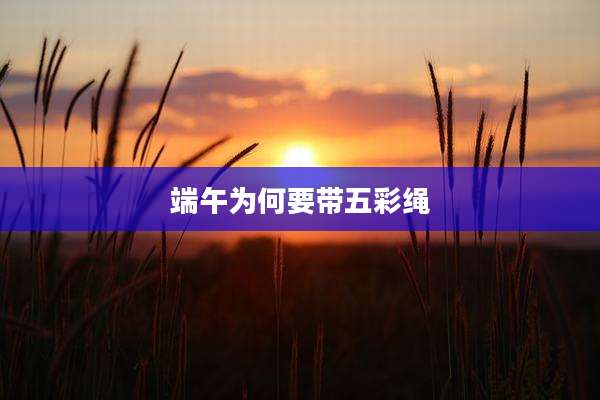端午为何要带五彩绳
