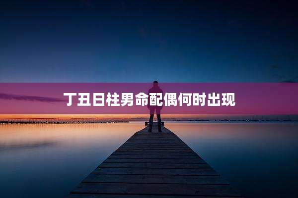 丁丑日柱男命配偶何时出现
