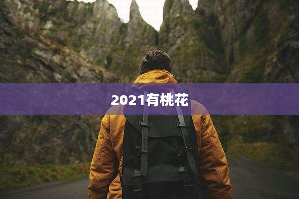 2021有桃花