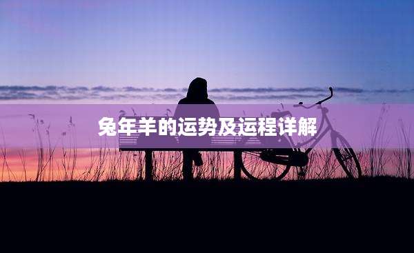 兔年羊的运势及运程详解