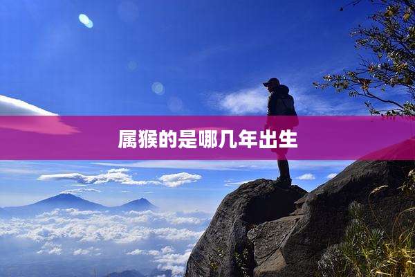 属猴的是哪几年出生