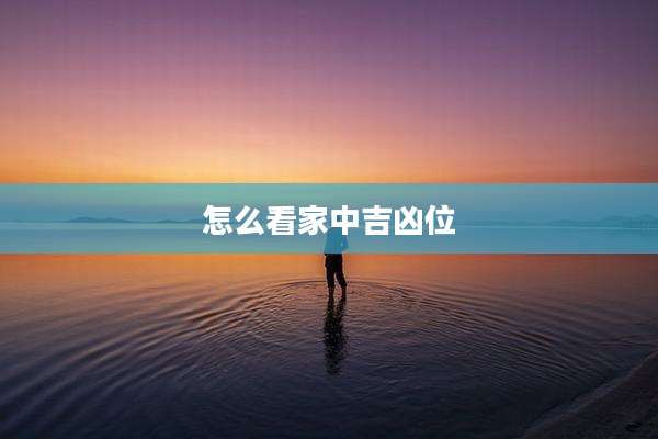 怎么看家中吉凶位