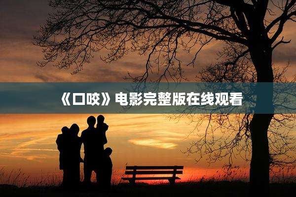 《口咬》电影完整版在线观看
