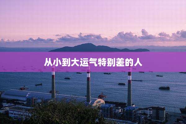 从小到大运气特别差的人