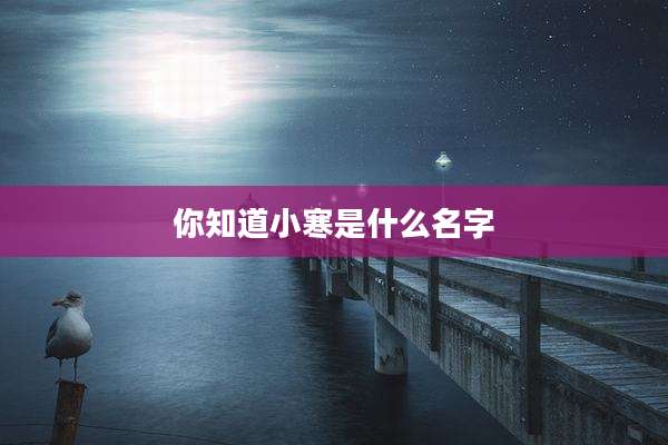 你知道小寒是什么名字