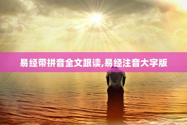 易经带拼音全文跟读,易经注音大字版