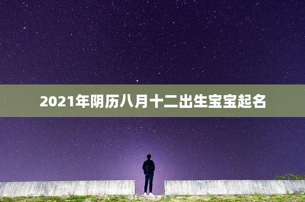 2021年阴历八月十二出生宝宝起名