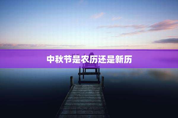 中秋节是农历还是新历