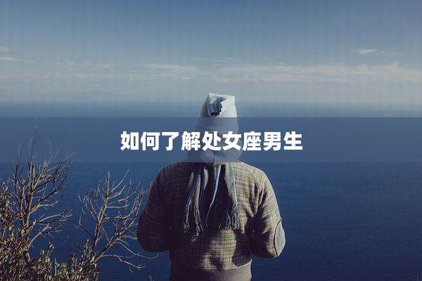 如何了解处女座男生