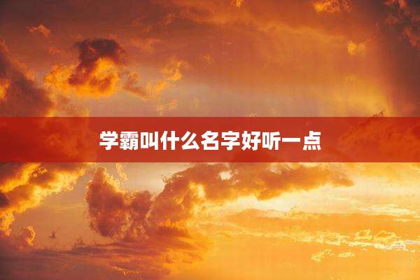 学霸叫什么名字好听一点