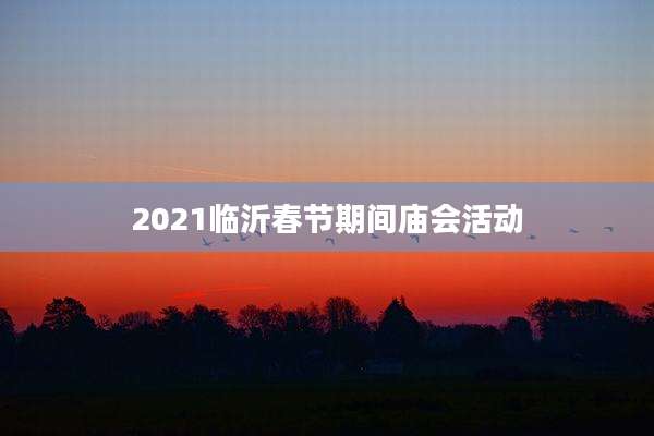 2021临沂春节期间庙会活动