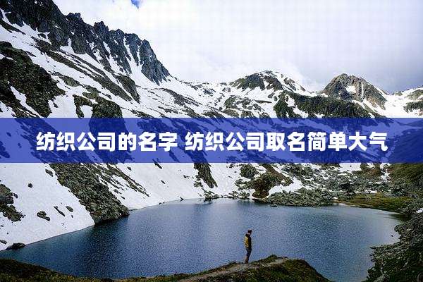 纺织公司的名字 纺织公司取名简单大气