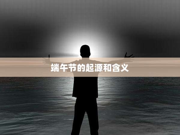 端午节的起源和含义