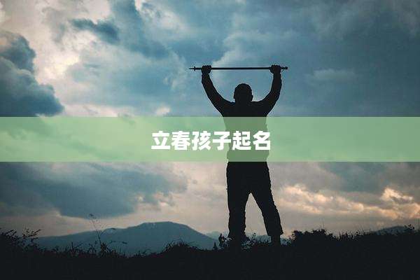 立春孩子起名