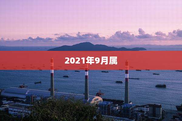 2021年9月属