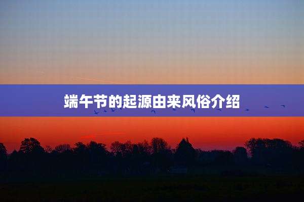 端午节的起源由来风俗介绍