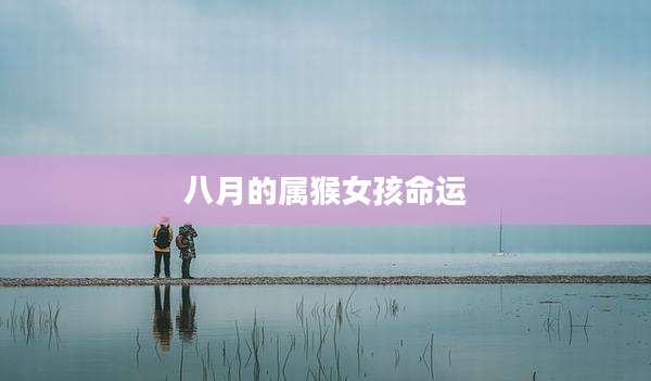 八月的属猴女孩命运
