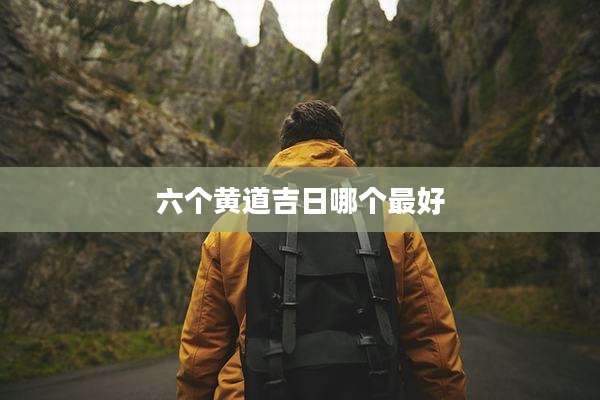 六个黄道吉日哪个最好