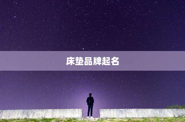 床垫品牌起名