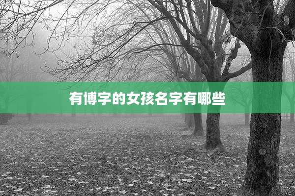 有博字的女孩名字有哪些