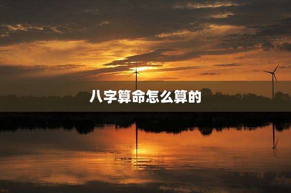 八字算命怎么算的