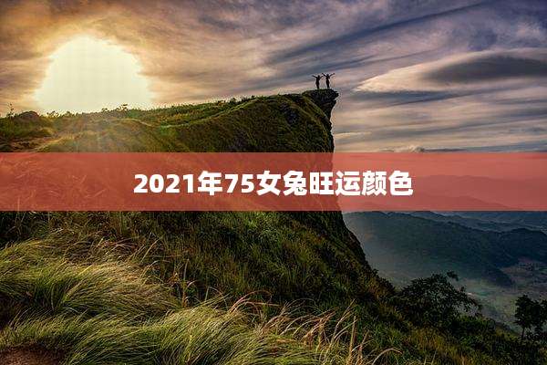 2021年75女兔旺运颜色