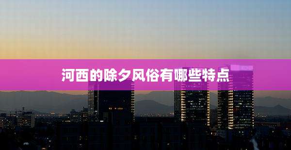 河西的除夕风俗有哪些特点
