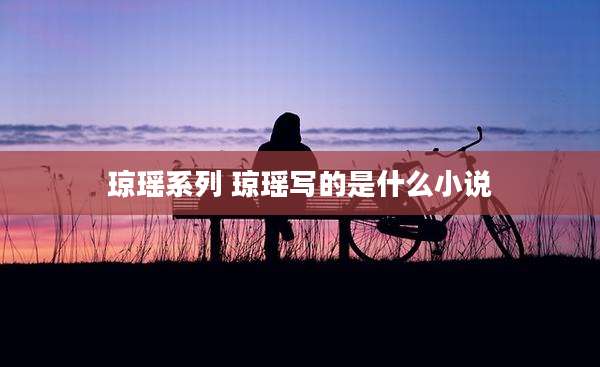 琼瑶系列 琼瑶写的是什么小说