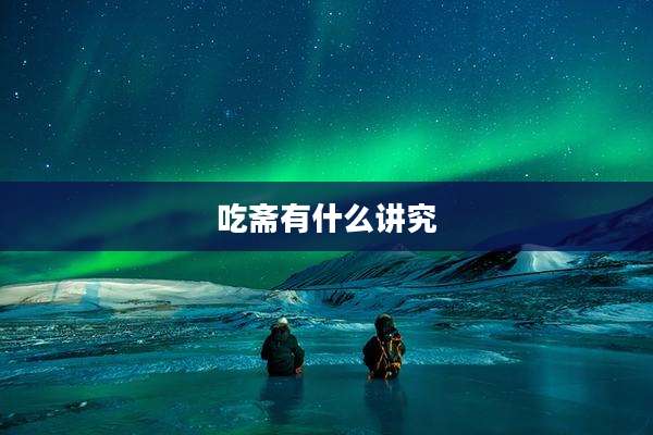 吃斋有什么讲究