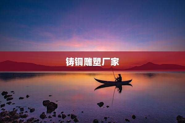 铸铜雕塑厂家
