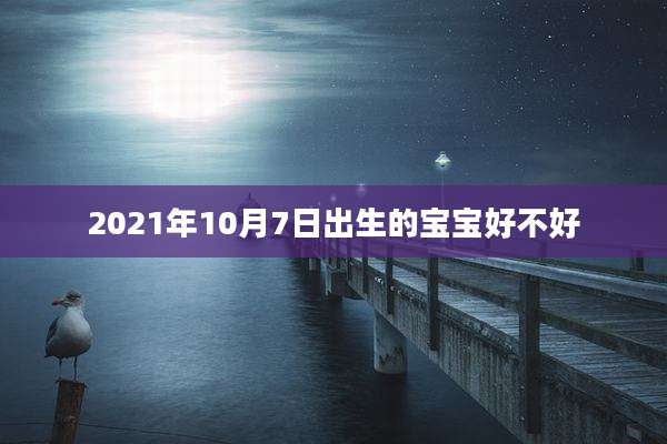 2021年10月7日出生的宝宝好不好